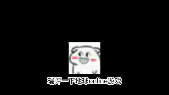 锐评一下这款游戏
#抽象 #搞笑 #地球online