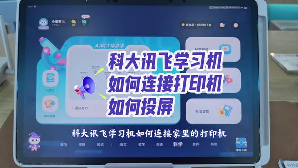 科大讯飞学习机的使用小技巧
如何连接打印机和投屏👏👏