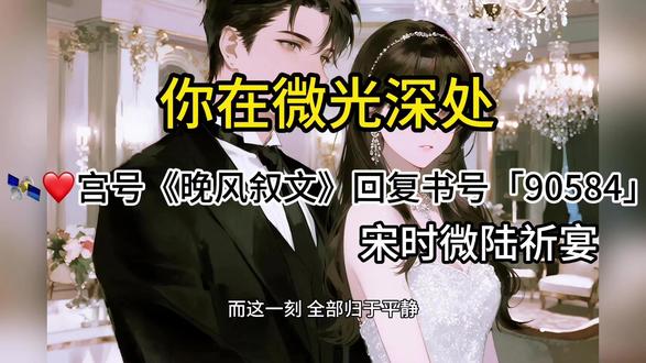 炒鸡好看的小说《你在微光深处》一口气看到爽,书荒熬夜必看 #文荒推荐 #小说合集 #每日小说推荐 #推文