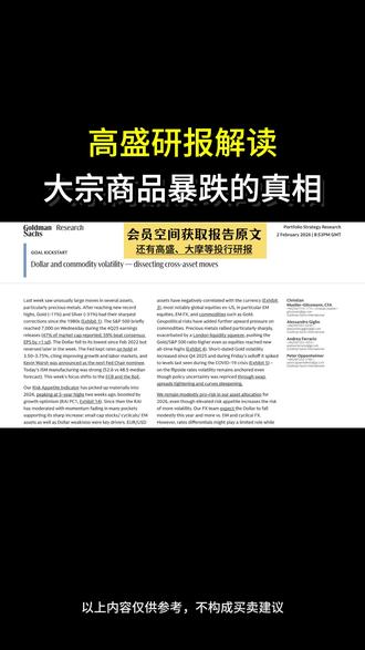 高盛研报解读,大宗商品暴跌的真相 #大宗商品 #黄金 #白银 #外资研报 #财经