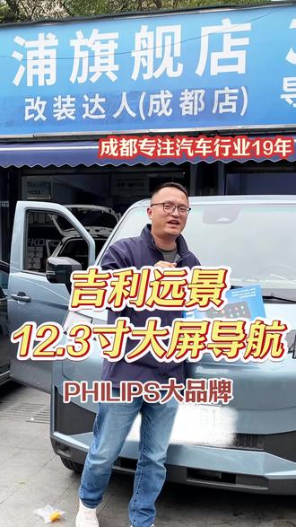 吉利远景商用车升级飞利浦12.3寸大屏效果怎么样?#大屏导航 #360全景影像 #成都大屏导航改装 #吉利远景 #汽车升级
