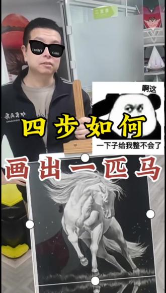 四步,如何画出一匹马?#天津同城 #马年画马#学画画真简单#天津空港少儿美术#画画