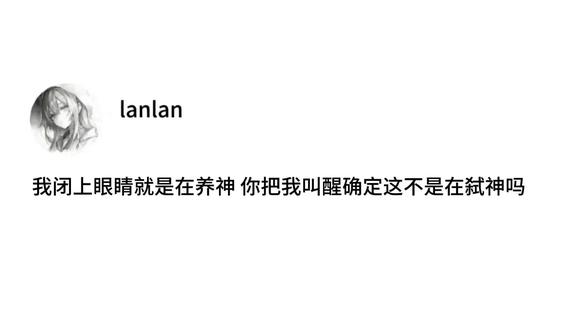 我闭上眼睛就是在养神 你把我叫醒确定这不是在弑神吗