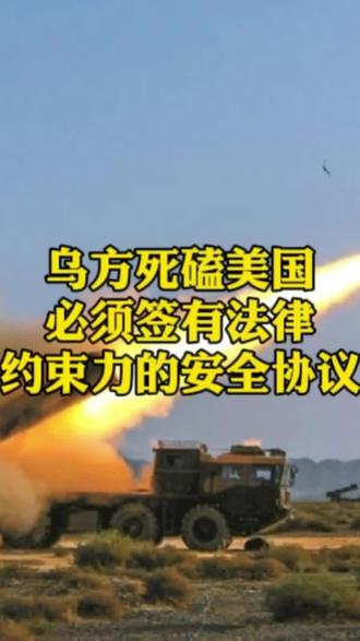 乌方死磕美国:必须签有法律约束力的安全协议,领土一寸不让!