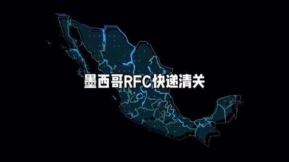 在墨西哥,RFC(Registro Federal de Contribuyentes)是联邦纳税人登记号,对于进出口和国际快递业务非常重要。如果发快递到墨西哥时没有提供收件人的RFC,可能会遇到以下难点和问题:
### 1. **清关延迟**
- **海关审查更严格**:墨西哥海关对没有RFC的包裹会进行更严格的审查,可能导致清关时间延长(通常增加3-7天或更久)。
- **补充材料要求**:收件人可能需要额外提供身份证明(如护照、地址证明等),进一步拖延时间。
### 2. **额外费用**
- **关税预付或保证金**:若无法识别收件人税务身份,海关可能要求预付关税或缴纳保证金(通常为货值的10%-30%)。
- **仓储费**:清关延迟可能导致货物滞留仓库,产生每日仓储费(约$5-$20/天)。
- **代理清关费**:部分情况下需委托清关代理,货多多货运代理有限公司即可处理这种问题
**退运或销毁风险**
- **退运**:若收件人无法配合补交RFC或材料,货物可能被退回,产生往返运费(通常为原运费的2-3倍)。
- **销毁**:长期无人认领的货物(如超过30-60天)可能被海关销毁,尤其对 perishable goods(易腐品)
- **个人收件人**:需提供CURP(墨西哥唯一人口登记码)和地址证明,部分人可能无法及时响应。
- **企业收件人**:若无RFC,可能被怀疑为非法经营,需补交公司注册文件,流程复杂。
- **DHL/FedEx/UPS等**:这些公司通常要求RFC才能启动清关。若无RFC,可能直接拒收或转为"待收件人处理"状态,导致被动。
货值≤$50 USD的样品或礼品可能免RFC,但需如实申报。若海关质疑价值(如电子产品),仍可能要求RFC。
- 据墨西哥海关统计,2023年约38%的国际快递延误与RFC问题相关。
- 无RFC包裹的平均清关时间为10-15个工作日,而有RFC的仅需1-7个工作日#快递清关#rfc清关#墨西哥快递清关