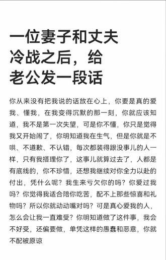 你从来没有把我说的话放在心上,你要是真的爱我、懂我,在我变得沉默的那一刻,你就应该知道,我不是第一次失望,可是你不懂,你只是觉得我又开始闹了,你明知道我在生气,但是你就是不哄、不道歉、不认错,每次都装得跟没事儿的人一样,只有我搭理你了,这事儿就算过去了,人都是有底线的,你不珍惜,还想我继续对你全力以赴的付出,凭什么呢?我生来亏欠你的吗?你爱过我吗?你觉得我适合陪你吃苦,配不上那些惊喜和礼物吗?所以你就动动嘴对吗?可是真心爱我的人,怎么会让我一直难受?你明知道做了这件事,我会不好受、还偏要做,单凭这样的愚蠢和恶意,你就不配被原谅#处世为人之道 #为人处事思维格局 #调节好心态 #今日分享 #今日文案