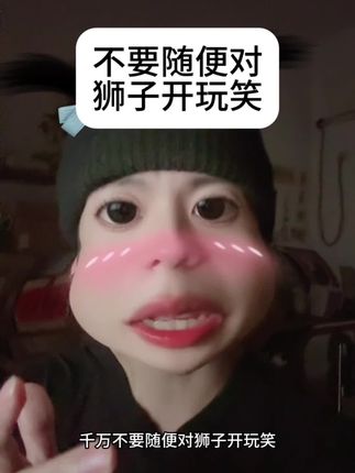狮子座并不是开不起玩笑,而是易把玩笑当真。如果觉得对方语气不对,就会在脑中推演各种可能,回忆过往互动。他们对自己要求高、爱较真,很在意自身形象,怕被误解和不被喜欢。#狮子座 #星座解析