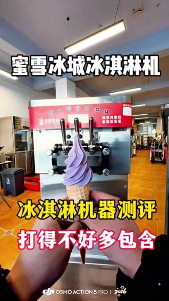 蜜雪冰城冰淇淋机设备测试!您会更加喜欢哪台呢#蜜雪冰城冰淇淋 #冰激凌设备 #二手冰激凌 #冰淇淋机操作流程 #冰淇淋测评