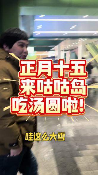 正月十五来咕咕岛吃汤圆吧! #藁城 #咕咕岛 #正月十五 #元宵节 #吃汤圆