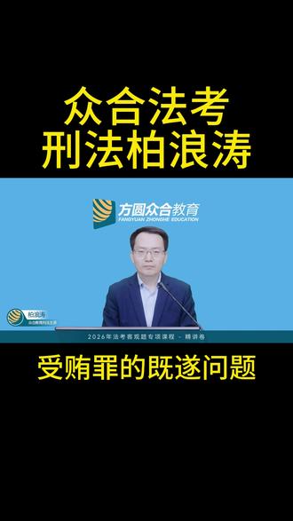刑法柏浪涛 柏浪涛教学视频,看柏浪涛老师对受贿罪的既遂问题的讲解,26法考公开课持续更新#刑法柏浪涛 #柏浪涛老师 #众合法考 #方圆众合法考