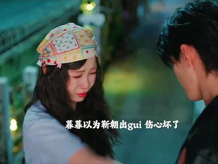 暮暮误以为靳朝出gui 差点分手?赵姨发现朝朝暮暮在谈恋爱 #双轨