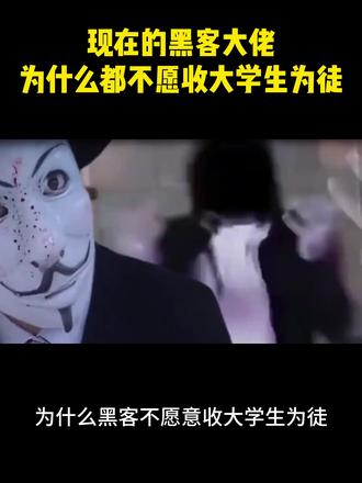 现在的黑客大佬为什么都不愿收大学生为徒 #大学生 #黑客 #计算机 #程序员 #网络安全