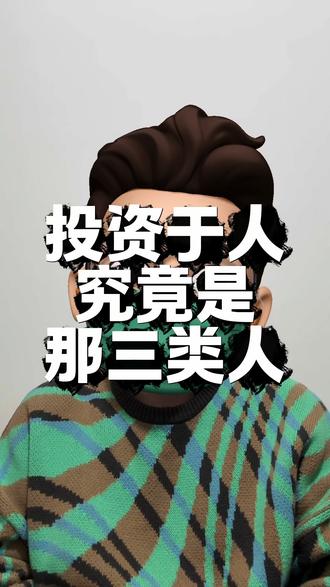 投资于人概念浅浅小理解 #公考常识 #公考 #考公 #投资于人