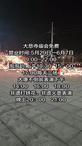 大悲寺庙会 一年一度的庙会开始了#庙会活动 #非遗文化 #打铁花#亲子游玩#攻略