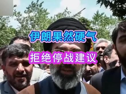 伊朗果然硬气,拒绝停战建议