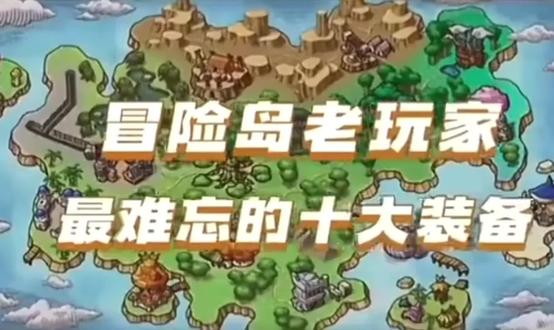 冒险岛那些装备还记得吗#怀旧游戏