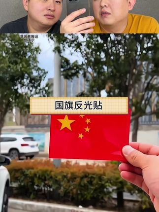 这国旗反光贴太好看了#测评 #好物推荐🔥 #国旗反光贴