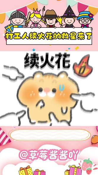 打工人续火花的救星来啦!#多闪 #多闪app #小火人AI聊天 #续火花 #多闪2026马上遇见