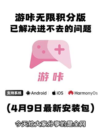 《大春资源》游咔最新版下载教程来啦!游咔无限积分版,游咔下载安装,游咔是什么,游咔是什么软件,游咔使用教程,游戏社区游咔,游咔积分获取,游咔怎么刷积分,游咔iOS版,实用软件分享,实用工具分享#游咔 #游咔无限积分 #游咔最新版 #游咔下载教程 #游戏资源