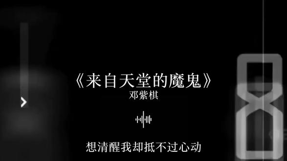 “我见过天使,遇过魔鬼,亲爱的,你到底你到底是谁?” #听见音乐 #来自天堂的魔鬼 #邓紫棋