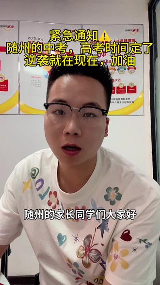 紧急通知⚠️随州中考高考时间出来了,逆袭就在现在! 2026随州中高考时间官网发布,随州的孩子们,愿你提笔从容,合笔如愿,评论区留个加油,为我们身边的考生加油#随州中考 #家长必读 #高考 #dou上热门 #