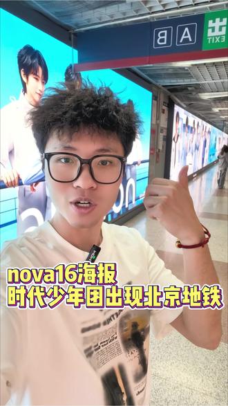 在北京大望路地铁站放时代少年团海报,华为真是太会宣传了! #华为nova16 #时代少年团携手nova16登陆北京 #鸿蒙操作系统 #HarmonyOS6