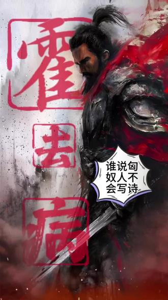 果然若难是文学的温床,霍去病给匈奴打的都会写诗啦#霍去病 #匈奴 #文学 #汉朝 #历史