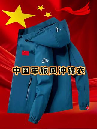 #爱国风#爱国潮穿国色 #红色🇨🇳#冲锋衣 #军旅风 @抖加🔥上热门🔥dou+🔥热点宝 @DOU+上热门 @抖加上热门 @抖音小助手