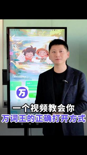 万词王APP使用攻略来啦 万词王APP到底应该怎么使用,今天就给大家一次性讲明白👇
1️⃣✨进入方式操作简单
词书对应教材:首页工具栏点「学课文」直接进
词书不对应教材:点右下角「拓展」>选「热门资源」>选对应教材
2️⃣📖 1000 + 词书,12万+单词全覆盖,从小学用到留学!
不管是同步教材(小学到高中)、四六级 / 考研,还是雅思托福 / 专四八,甚至医学、计算机专业词书都有!真题考义直接标粗,不用自己找重点,备考党狂喜~ 还能跨端同步,手机 / 平板随时切换,通勤路上用 “随身听” 磨耳朵超方便!
3️⃣💡 隐藏实用功能必看!
✅ AI 口语纠音:跟读单词 / 例句实时评分,发音不准直接揪出来
✅ 精准复习模式:自测筛选难点,针对性强化训练
✅ 拍照批改:默写后直接拍照核对,省了手动对答案的时间
✅ 青少年模式:无广告无游戏,家长放心让孩子用
4️⃣🌟 适用人群从入门到进阶都能满足!
学生党(同步教材 / 备考)、留学党(雅思托福冲刺)、上班族(提升职场英语)
5️⃣🧠 黑科技抗遗忘,记得牢到离谱!
艾宾浩斯 + SuperMemo 双算法太懂遗忘曲线了!系统会精准记录你 “认识 / 模糊 / 忘记” 的单词,动态调整复习时间,重点突击易忘词。背完 1 周还能记住 80%,比以前盲目刷题高效太多,考前刷一遍稳多了!
#万词王#万词王app #英语学习app推荐 #背单词神器 #高效背单词技巧