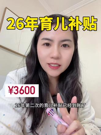 26年育儿补贴到账啦#育儿补贴#补贴申领#26育儿补贴二次申领