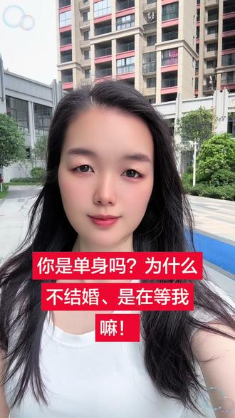 你是单身吗?为什么不结婚,是在等我嘛!