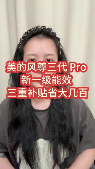 所有人冲美的风尊三代1.5匹空调!大促性价比直接拉满!#家电#国补#空调#美的空调#1.5匹空调