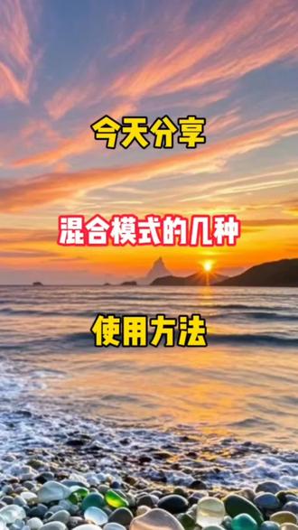 分享混合模式的几种使用方法#剪映#混合模式#教程#自媒体创业#视频创作
