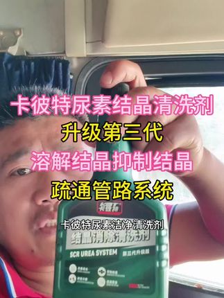 卡彼特尿素结晶清洗剂升级第三代,溶解结晶抑制结晶,疏通管路系统#尿素结晶 #尿素结晶清洗剂 #尿素结晶限速限扭 #尿素结晶溶解液