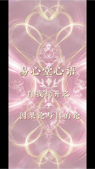 因果论和目的论#视频号创业#视频号干货分享#自我提升#个人成长#人生经验和感悟