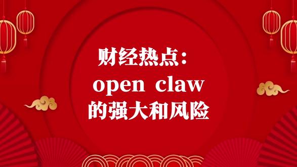 财经热点:open claw的强大和风险 #anent#openclaw #anent #财经热点 #养龙虾