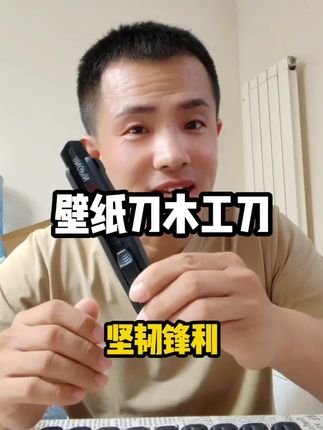 #美工刀#木工刀#刀#壁纸刀