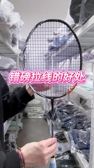 #羽毛球 为啥高手都喜欢错磅拉线。