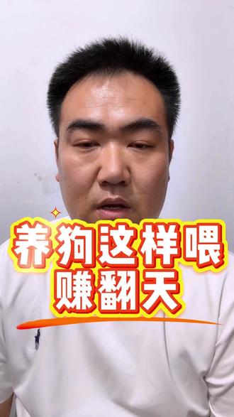 养狗这样喂赚翻天 #养狗经验分享 #养狗人 #聪明狗狗 #爱狗人士 #养狗小知识