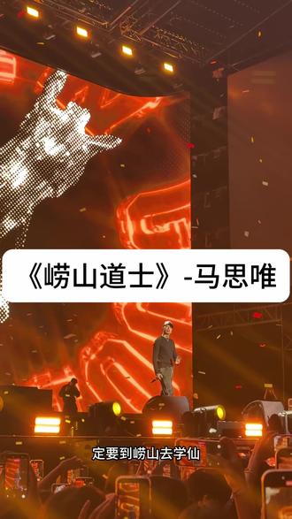 《崂山道士》-马思唯#崂山道士 #马思唯#现场live#太空奇缘音乐节 #rap