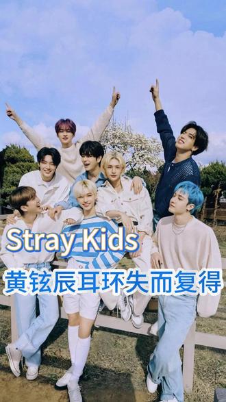 黄铉辰差点就哭着下班了#黄铉辰 #straykids #sbs歌谣大战 #黄铉辰耳环 #kpop