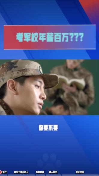 考军校将来能年薪百万吗???