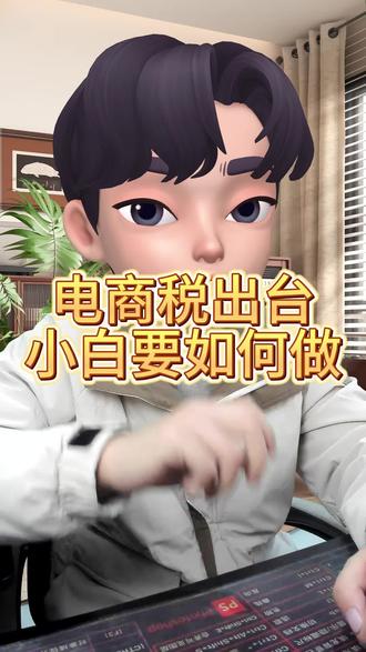 电商税出了以后,小白怎么做电商#京东运营实操 #京东运营干货 #京东运营技巧 #电商运营 #电商运营笔记-清风