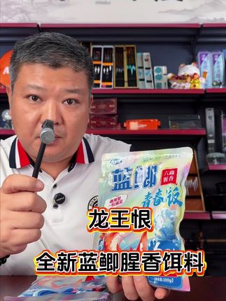 龙王恨蓝鲫饵料 立秋之后就要使用香味型饵料钓鱼了,龙王恨这款六虫的添加,钓的鱼会更多。#龙王恨蓝鲫 #龙王恨饵料 #饵料 #鲫鱼饵料推荐
