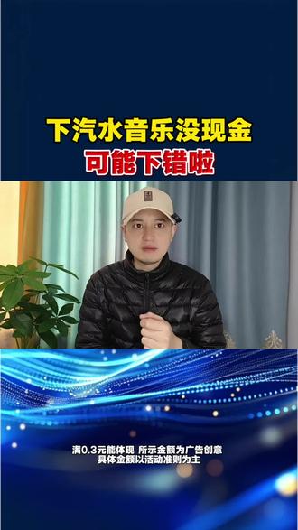 下汽水音乐没现金?可能下错啦!
#汽水音乐
#边听边赚钱
#听歌