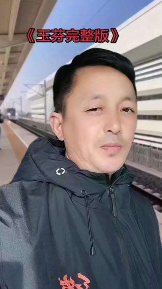 全网都在唱玉芬,我也来唱一个玉芬完整版送给大家