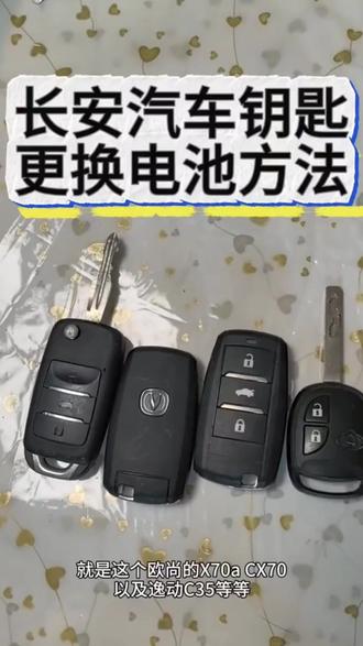 长安CS75/55逸动PLUS/CS35汽车钥匙遥控器unit长安欧尚X5原装电池#长安汽车 #汽车钥匙电池 #原装配件 #长安车型适配 #汽车用品
