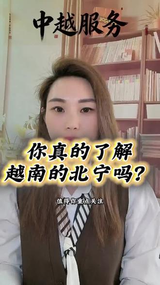 你真的了解越南北宁吗?#越南创业#越南#越南投资#越南考察#云顶汇