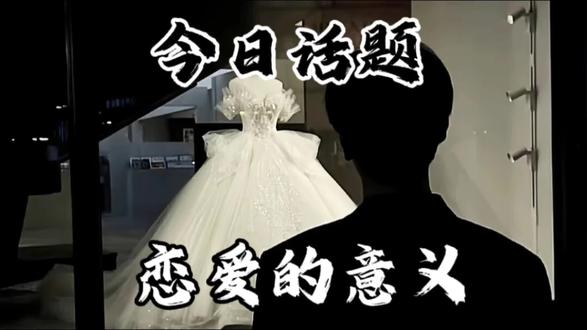 直到现在我才明白谈恋爱真正的意义并非亲亲抱抱举高高 也不是整日粘在一起。今日话题:恋爱的意义#情感类题材 #内容过于真实live #上热搜关于爱情 #今日话题 @抖音小助手 @DOU+小助手