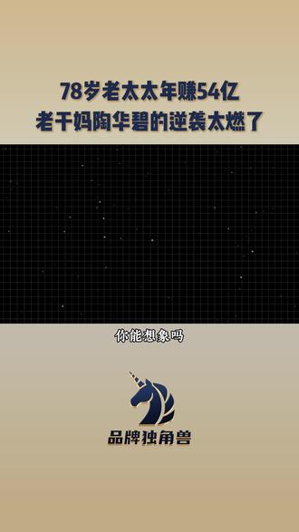 78岁老太太年赚54亿?老干妈陶华碧的逆袭太燃了 #老干妈 #陶华碧